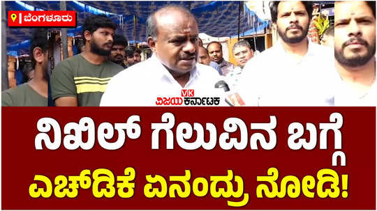 channapatna by election union minister hd kumaraswamy reaction on nikhil kumaraswamy