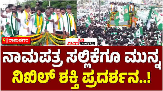 nikhil kumaraswamy nomination paper submission in channapatna