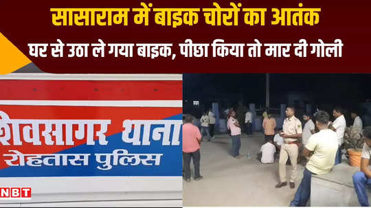 sasaram person chasing criminal was shot by criminals