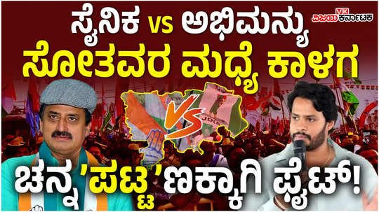 channapatna by polls nikhil kumarswamy vs cp yogeshwar loser will face hattrick defeats