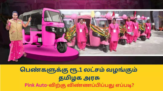 பெண்களுக்கு ரூ.1 லட்சம் வழங்கும் தமிழக அரசு - Pink Auto-விற்கு விண்ணப்பிப்பது எப்படி?