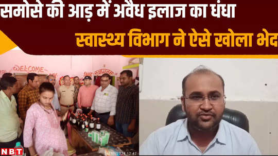 satna news health department busted illegal clinic running under guise of samosa shop watch video