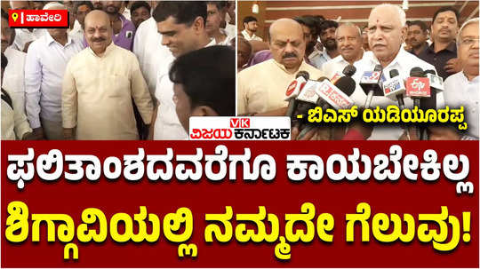 bs yediyurappa about shiggaon bypoll election hopes bjps bharath bommai win