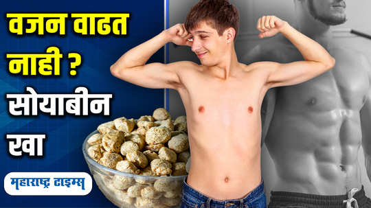 soya chunks benefits for weight gain heres how it helps in marathi watch video