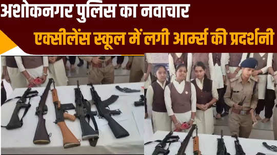 ashoknagar news on the occasion of martyrs day police organized arms exhibition in excellence school watch video