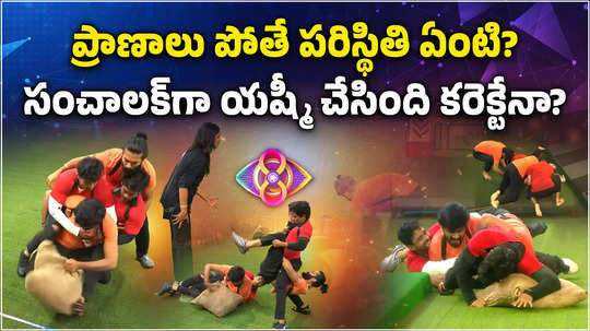 bigg boss telugu 8 is yashmis decision correct in todays task watch full video