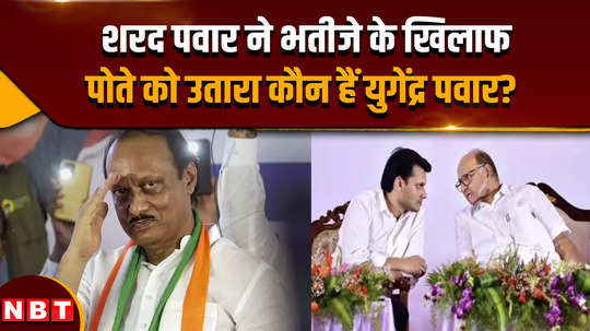 maharashtra elections 2024 who is yugendra pawar who will contest elections against uncle