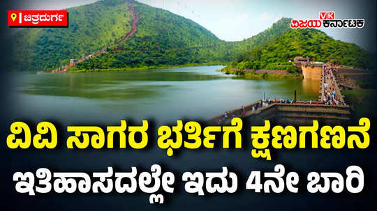 vani vilas sagara reservoir approaches capacity hiriyur mari kanive dam water inflow rise due to rain