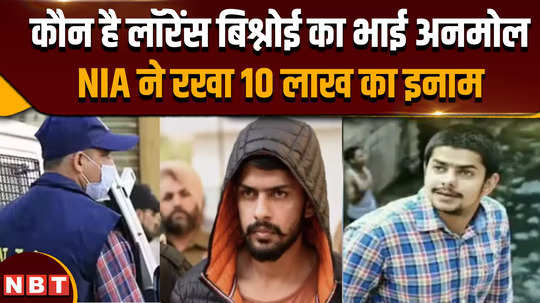 nia announces reward of rs 10 lakh on lawrences brother anmol bishnoi