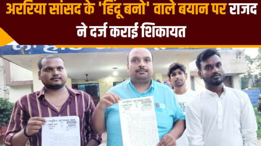 rjd files complaint against araria mp statement of become a hindu