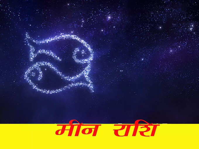 मीन राशि : आपके लिए सप्‍ताह सुखद रहेगा (Pisces weekly love Rashifal)