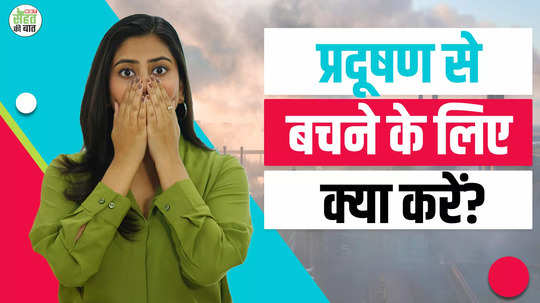 36 people in delhi are sick due to pollution what to do to protect from pollution watch video