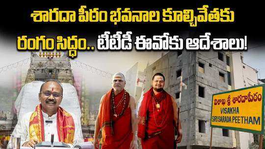 andhra pradesh govt rejects previous ttd board proposal to regularise deviation of visakha sarada peetham