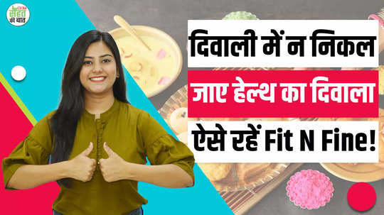 health care tips for diwali mein aise rakhen sehat ka khyaal watch video