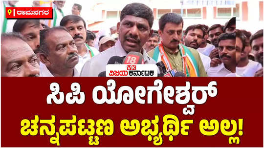 channapatna by election ex mp dk suresh says channapatna candidate is not cp yogeshwar but dk shivakumar