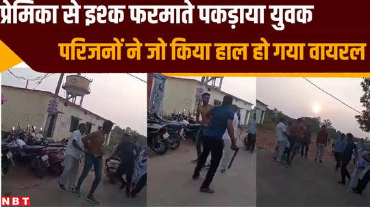 family members caught boyfriend talking to girl on college roof in sidhi and beat him up watch viral video