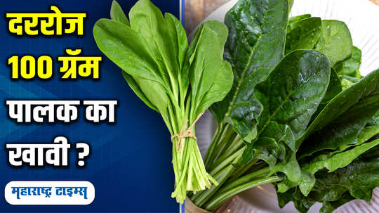 nutrition healthy benefits of eating spinach in marathi watch video