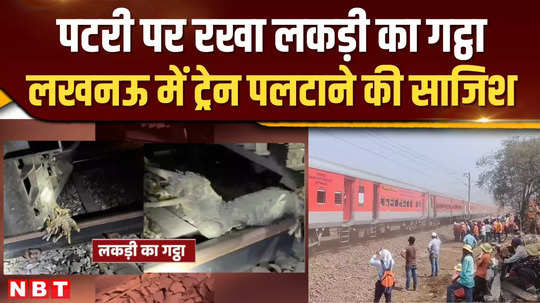 the conspiracy to overturn the train in lucknow failed due to the intelligence of the loco pilot