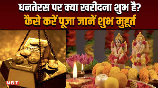 dhanteras 2024 what to buy on dhanteras know the auspicious time of puja