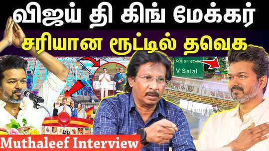 senior journalist muthaleef interview about tvk maanadu