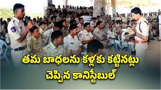 telangana battalion constable explains their problems and reasons for protest before enquiry officer