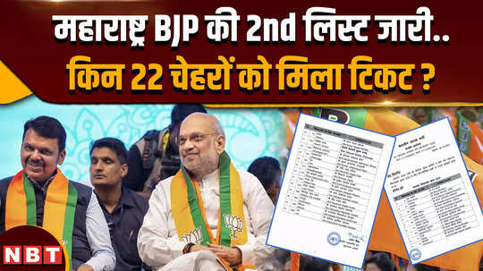 maharashtra assembly elections 2024 bjp released second list of candidates