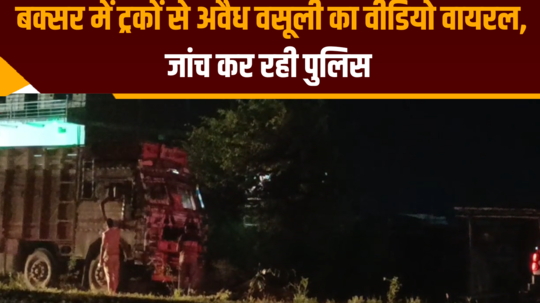 video of illegal recovery from trucks in buxar goes viral police investigating