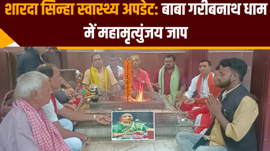 sharda sinha health update mahamrityunjaya chanting at baba garibnath dham