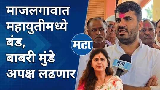 pankaja munde supporter babri munde will contest as an independent in majalgaon assembly constituency