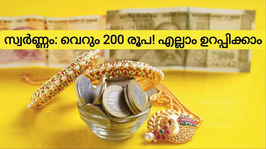 വെറും 200 രൂപയ്ക്ക് എങ്ങനെ യഥാര്‍ത്ഥ സ്വര്‍ണ്ണം കണ്ടെത്താം? കബളിപ്പിക്കപ്പെടാതിരിക്കാന്‍ ഇക്കാര്യങ്ങള്‍ അറിയുക