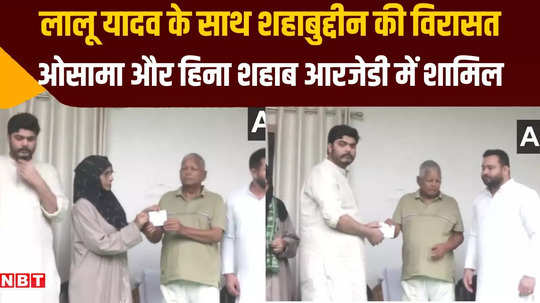 bihar shahabuddin wife and son join rjd lalu yadav gets membership