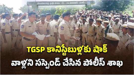 police department suspended tgsp constables in telangana