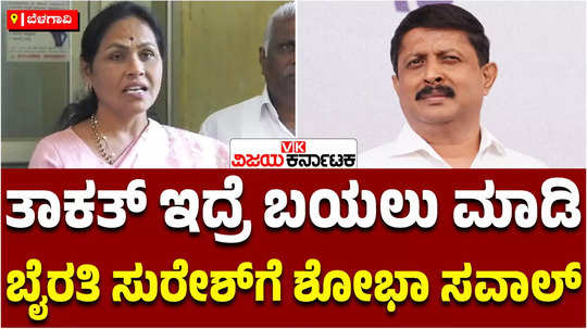 bjps shobha karandlaje in belagavi challenges minister byrathi suresh to reveal documents of corruption