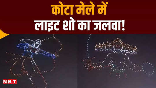 kota drone show in dussehra fair 500 drones showed ramayana in the sky