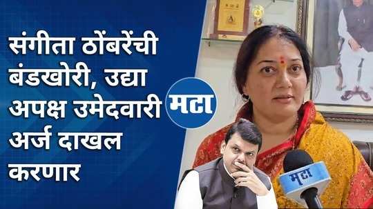 sangeeta thombares rebellion will file independent candidature tomorrow for kej vidhansabha election