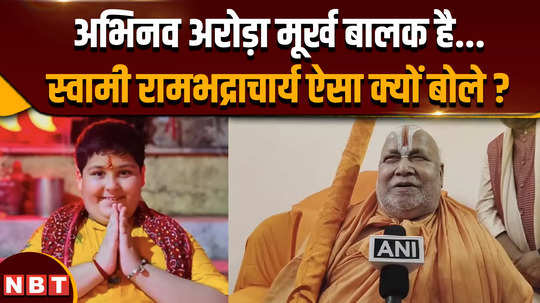 swami rambhadracharya statement on abhinav arora