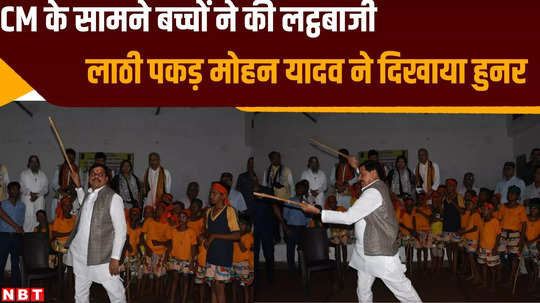 satna news cm mohan yadav introduce traditional self defense method to our future generations watch video