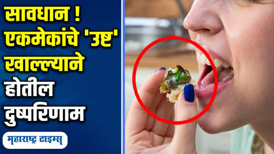 eating each others ushta food will victim to many diseases beware these can cause diseases in marathi watch video