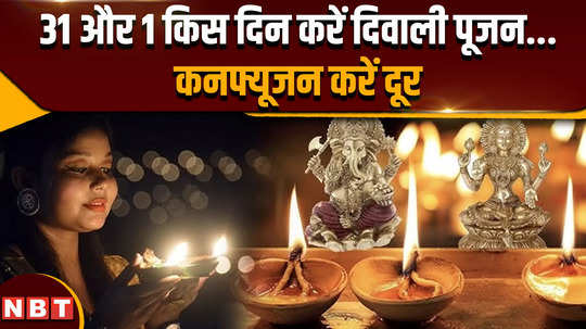 diwali 2024 date should diwali be celebrated on both 31st and 1st know the auspicious time of puja