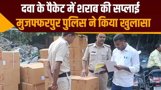 medicines were being supplied in big spillboxes after investigation muzaffarpur police came to know the real game