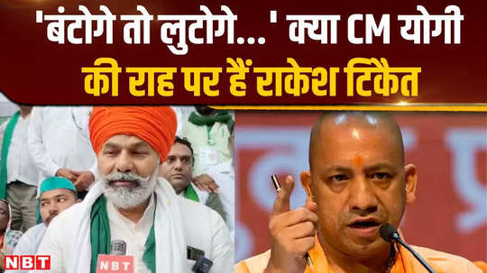 rakesh tikat gave the slogan of if you divide you will loot should cm follow yogis path