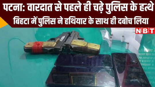 bihar police arrested three criminals with pistols in bihta patna