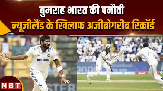 team india lost every test match vs new zealand when jasprit bumrah played