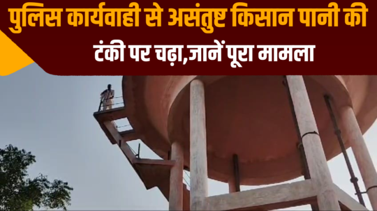 farmer dissatisfied with the police action in kota climbed on a water tank