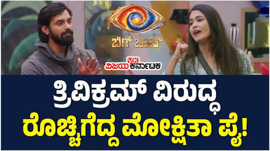 bigg boss kannada 11 verbal spat between trivikram and mokshitha pai