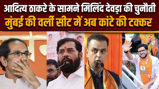 maharashtra assembly election 2024 milind deora against aditya thackeray there will be a tough fight in worli