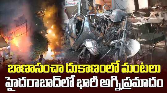 massive fire accident in fire crackers shop at abids