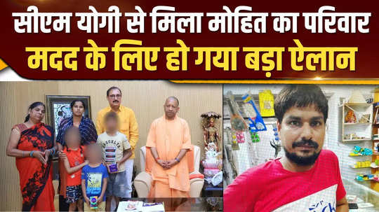 cm yogi meets mohit pandeys family announces compensation of rs 10 lakh and free education to children