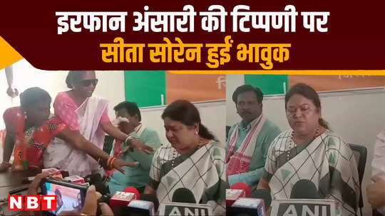 jharkhand election sita soren gets emotional over irfan ansari comment