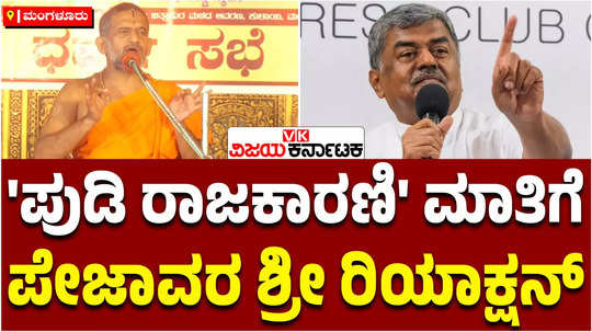 pejawar mutt vishwaprasanna tirtha swamiji reaction to congress mlc bk hariprasad critisim about caste census